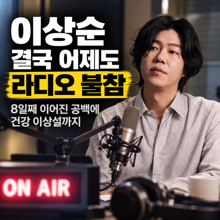 <b>이상순</b>, 결국 어제도 <b>라디오</b> 불참…8일째 이어진 공백에 건강 이상....