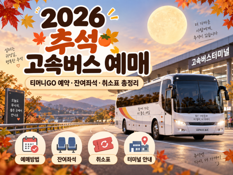 2026 추석 고속버스 예매｜티머니GO 예약·잔여좌석·취소표 총정리