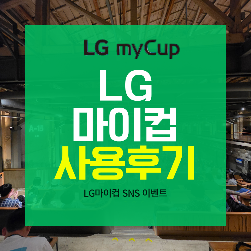 lg마이컵사용후기 스타벅스 텀블러세척 사용방법