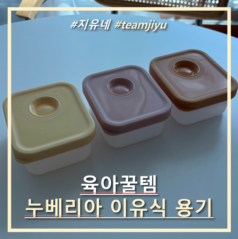 누베리아 김빠짐 이유식용기 사용후기 (이유식용기 추천, 죽 이유식 소분, 냉동 보관용기)