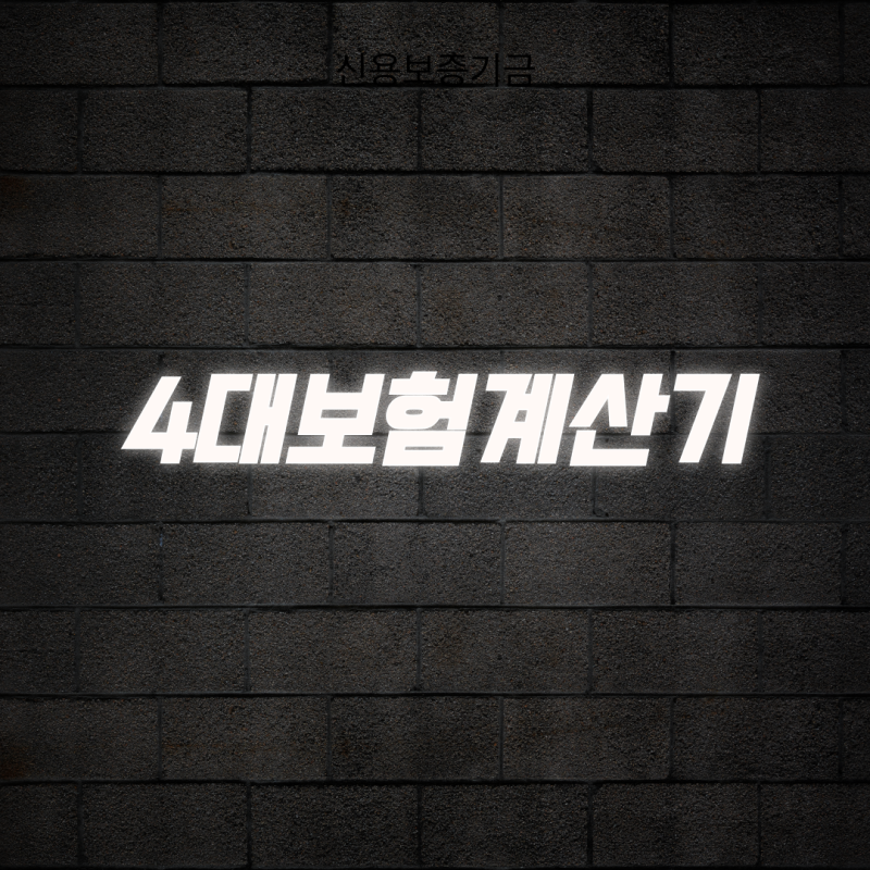 2026년 4대보험계산기 사용법과 변경된 요율 완전 정리