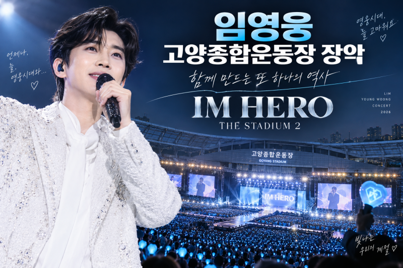 임영웅 고양 콘서트 고양종합운동장 공연, 티켓팅 방법·좌석 가격 총정리