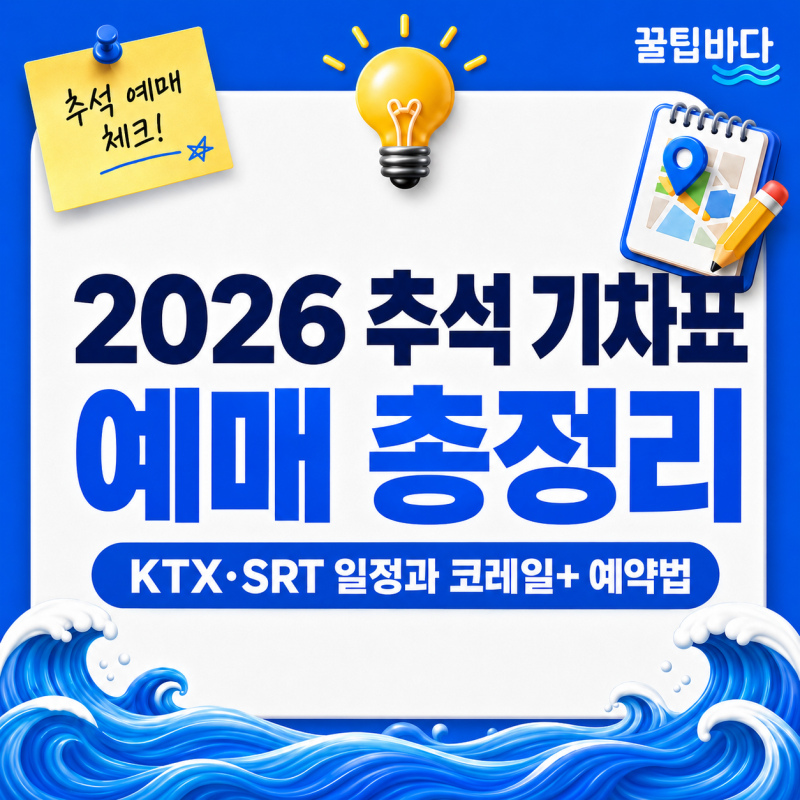 2026 추석 기차표 예매 방법 총정리｜KTX·SRT 통합 일정과 코레일+ 예약법