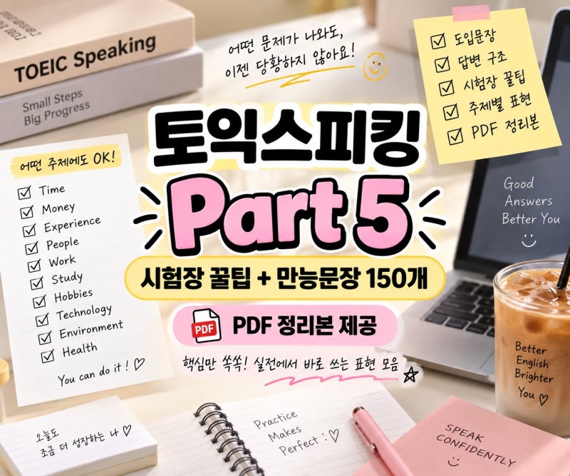 토익스피킹 Part 5 만능문장 150개｜시험장 꿀팁·답변 템플릿 PDF 정리본 (리뉴얼 ver.)