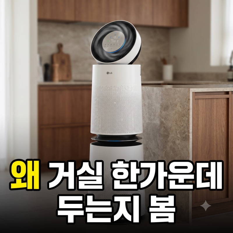 30평대 아파트 필수 LG 퓨리케어 360 공기청정기 AS285DWWC 성능과 최저가 구매 전 체크포인트