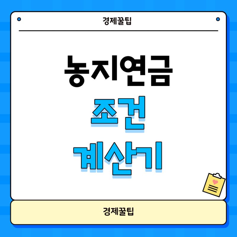 농지연금 조건 계산기 활용법