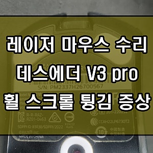 레이저 마우스 수리 데스에더 V3 pro 휠 스크롤 튕김 증상 인코더 교체