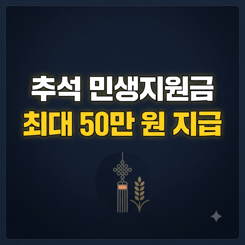 2026 추석 4차 민생지원금 지역별 지급액 신청방법 총정리(서울 부산 인천 대구 대전 창원 광....