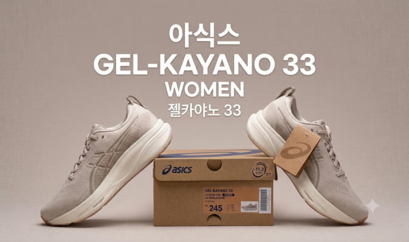 [소비 기록 #01] 아식스 젤 카야노 33 여성 / 초보 러닝화 추천