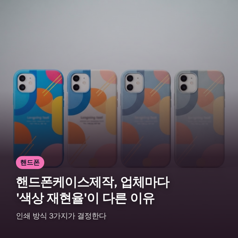 핸드폰케이스제작, 업체마다 '색상 재현율'이 다른 이유—인쇄 방식 3가지가 결정한다