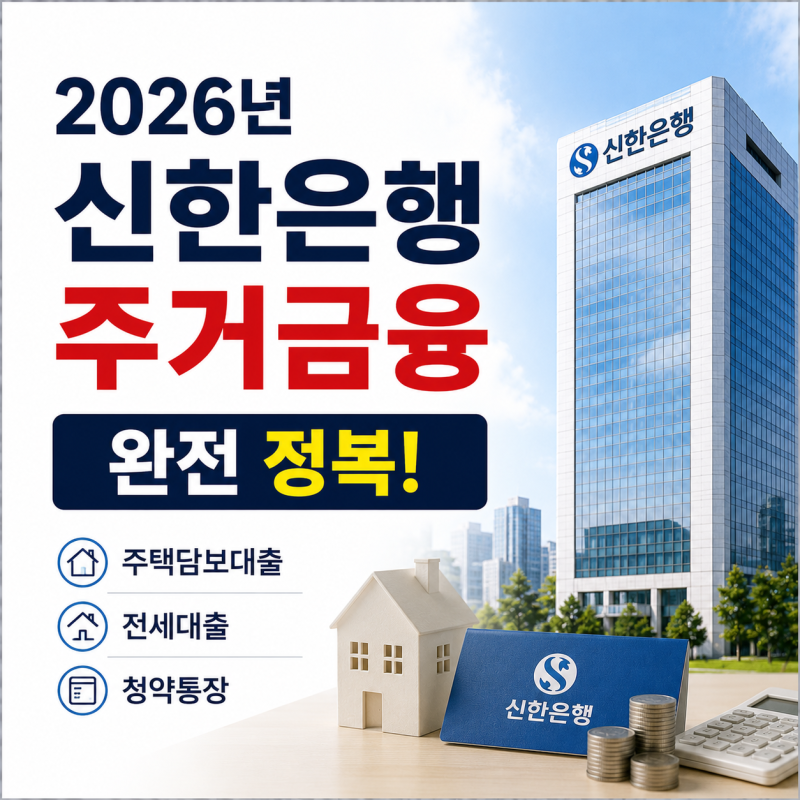 2026년 신한은행 주거금융 완전 정복! 주택담보대출부터 전세대출, 청약통장까지 한눈에 보기