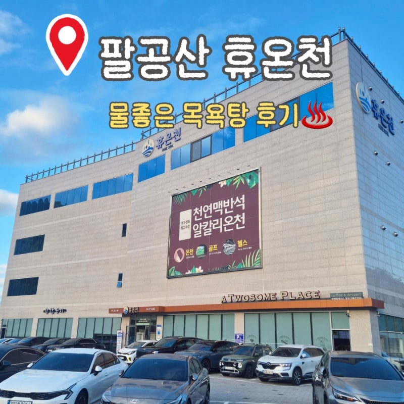 대구 팔공산 휴온천 솔직 후기 온천수 수질부터 주차, 꿀팁 총정리