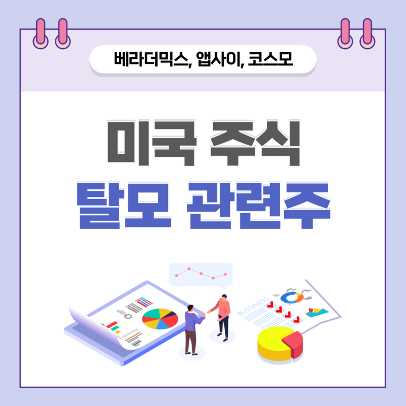 미국 주식 탈모 관련주ㅣ베라더믹스 앱사이 코스모 회사 정보와 장점
