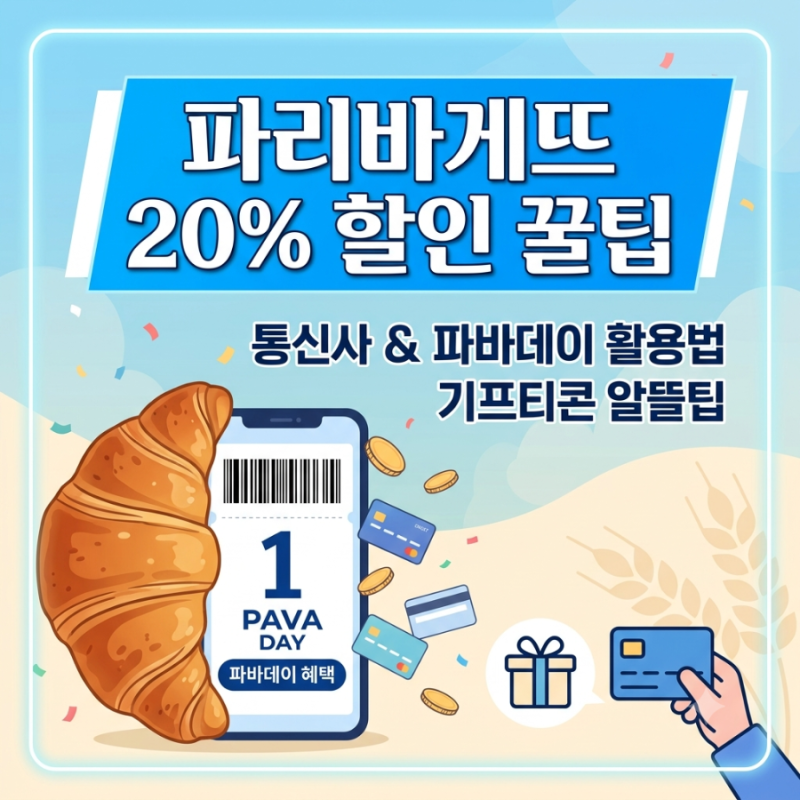 파리바게뜨 할인 꿀팁!! 통신사 멤버십부터 파바데이·기프티콘 중복 적용으로 빵값 20% 아끼....