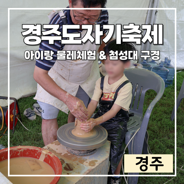慶州陶磁器祭り：子供とろくろ体験、瞻星台見学まで！イベント日程と場所情報含む