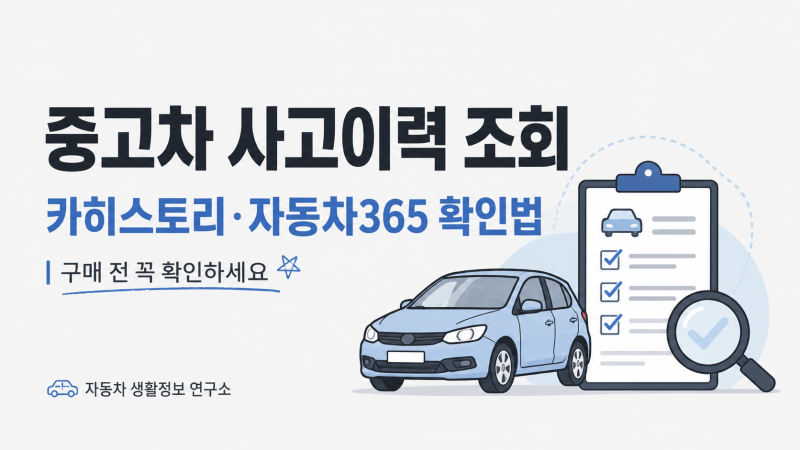 중고차 구매 전 사고이력 조회 방법｜카히스토리·자동차365 차이