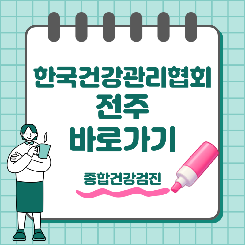 한국건강관리협회 전주 종합건강검진 예약부터 결과 조회까지