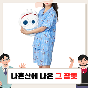 나혼자산다 김신영 잠옷 어디꺼? 토이스토리 포키 슬링키독 파자마