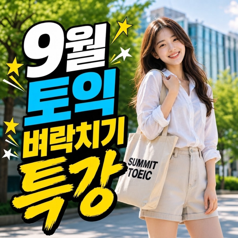 창원 마산 김해 토익학원 추천! 9월 20일 토익 정답 대예언