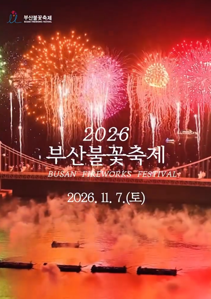 2026 부산불꽃축제 일정·장소·티켓 예매 총정리