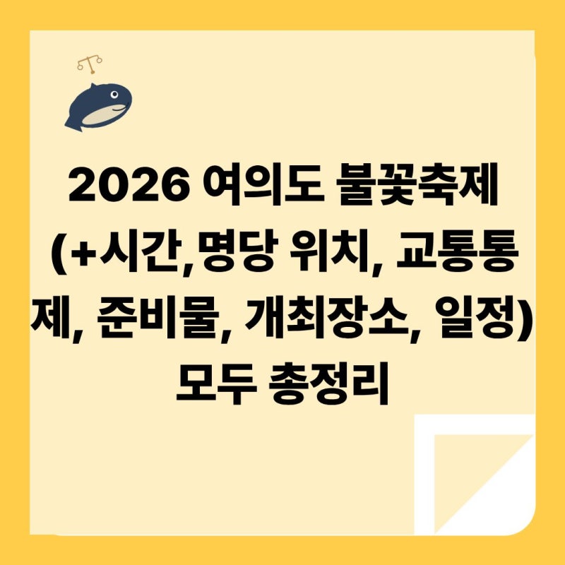 2026 여의도 불꽃축제 (+시간,명당 위치, 교통통제, 준비물, 개최장소, 일정) 모두 총정리