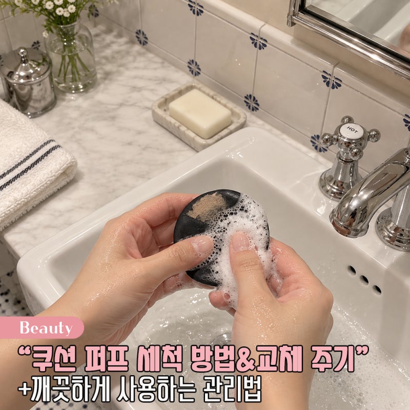 쿠션 퍼프 세척 방법 교체 주기 평소 관리법까지