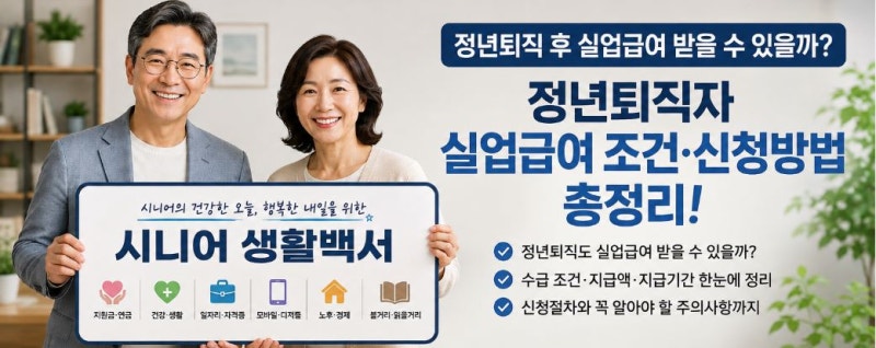 정년퇴직 후 실업급여 받을 수 있을까?｜정년퇴직자 구직급여 조건·신청방법 총정리