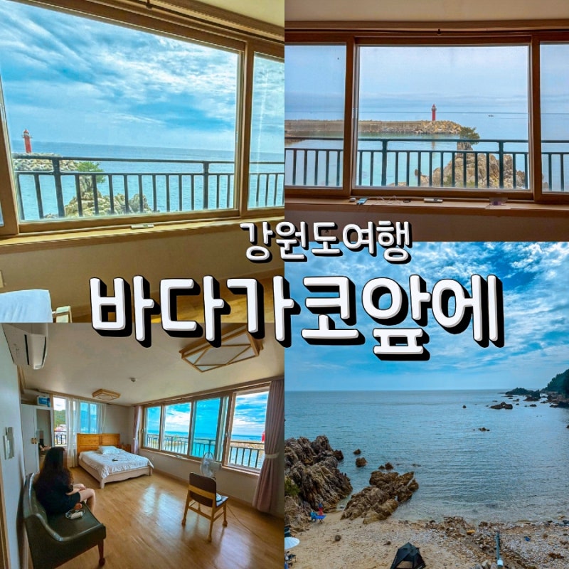 강원도 삼척 신남해수욕장 숙소, 바다가코앞에 401호 오션뷰 솔직 후기