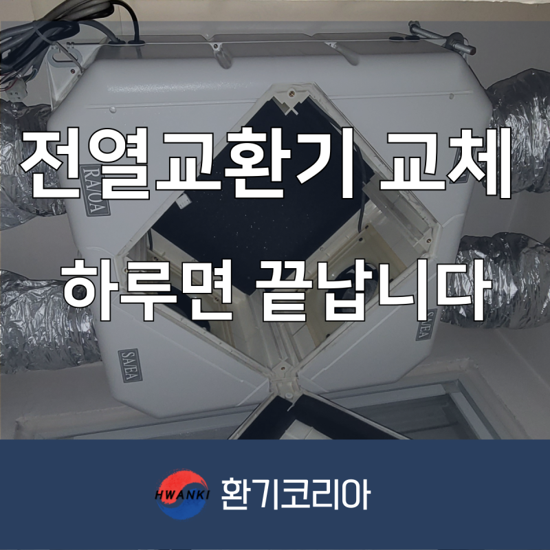 전열교환기 교체 시간 얼마나 걸리나, 사전 점검부터 당일 작업까지