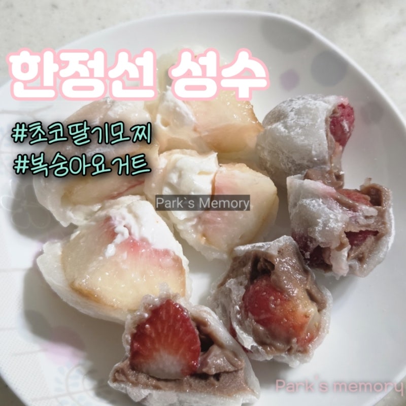 한정선 성수 디저트 카페 복숭아 블루베리 요거트 찹쌀떡