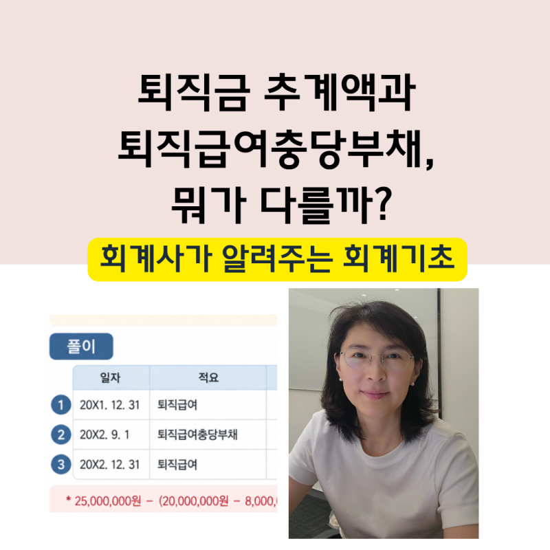 퇴직금 추계액 2,500만 원인데, 왜 비용은 1,300만 원일까?