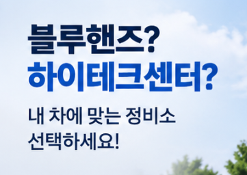 현대자동차 블루핸즈, 하이테크센터 예약, 영업시간, 점검, 추석 전 차량 점검 필수