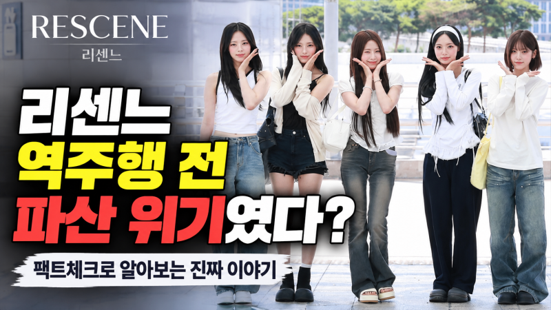 리센느, 역주행 전 파산 위기였을까? 팩트체크해보니