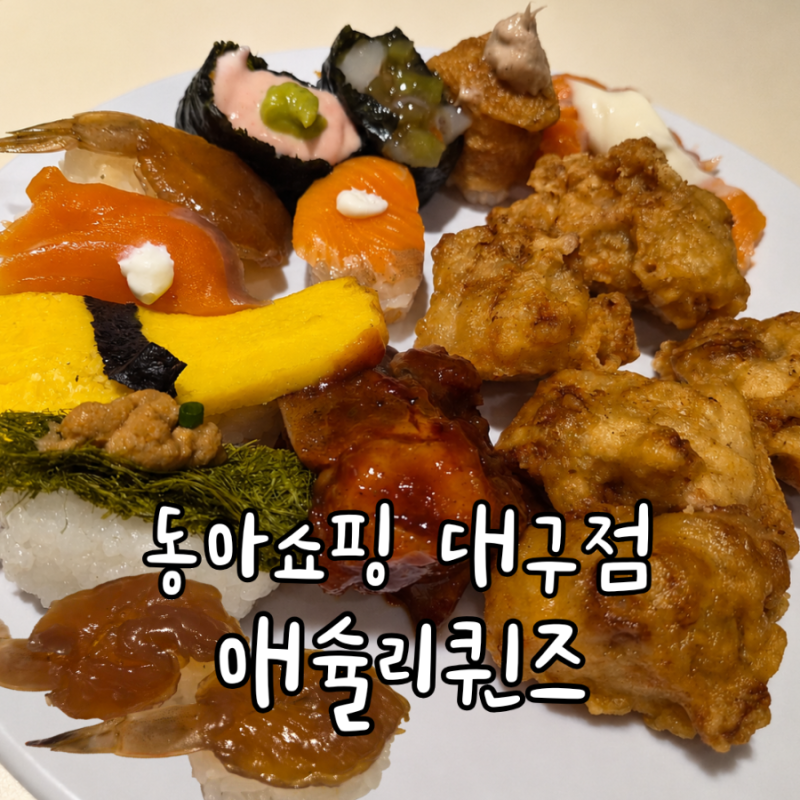 대구 가성비 뷔페 애슐리 퀸즈 대구 동아쇼핑점