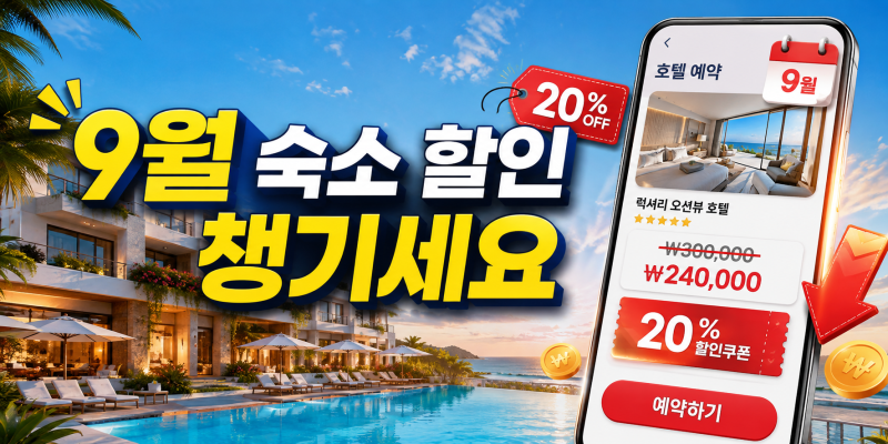 “국내, 해외 숙소 그냥 예약하면 아쉬워요” 9월 할인쿠폰 정리