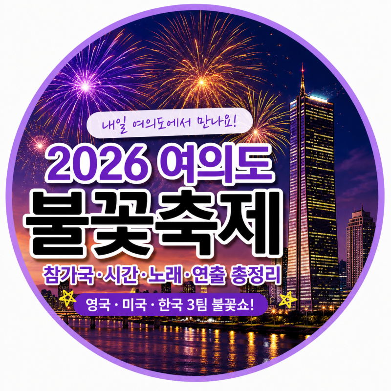 2026 여의도 불꽃축제 총정리｜참가국·시간·노래·불꽃 연출까지 내일 보기 전 꼭 확인!