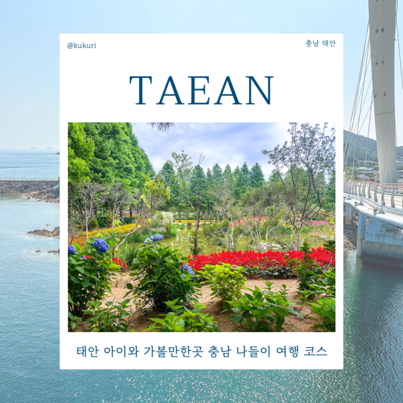 태안 아이와 가볼만한곳 충남 나들이 여행 코스 볼거리 맛집 추천