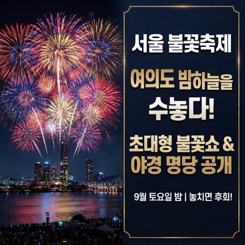 여의도불꽃축제 명당 호텔 가격, 비수기와 불꽃축제 기간 가격 차이, 주요 호텔 리스트