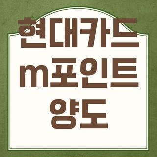 현대카드 m포인트 양도 신청방법 조건 한눈에, 모르면 나만 손해보는 3가지