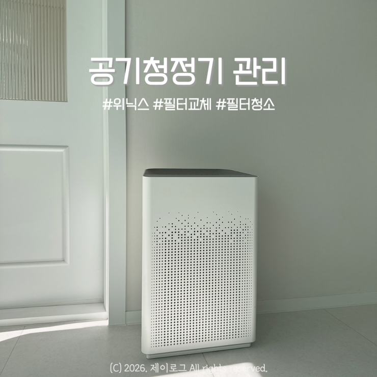 위닉스 공기청정기 필터 물세척 절대 안 되는 이유! 교체 주기 총정리 (모르면 손해 보는 올....