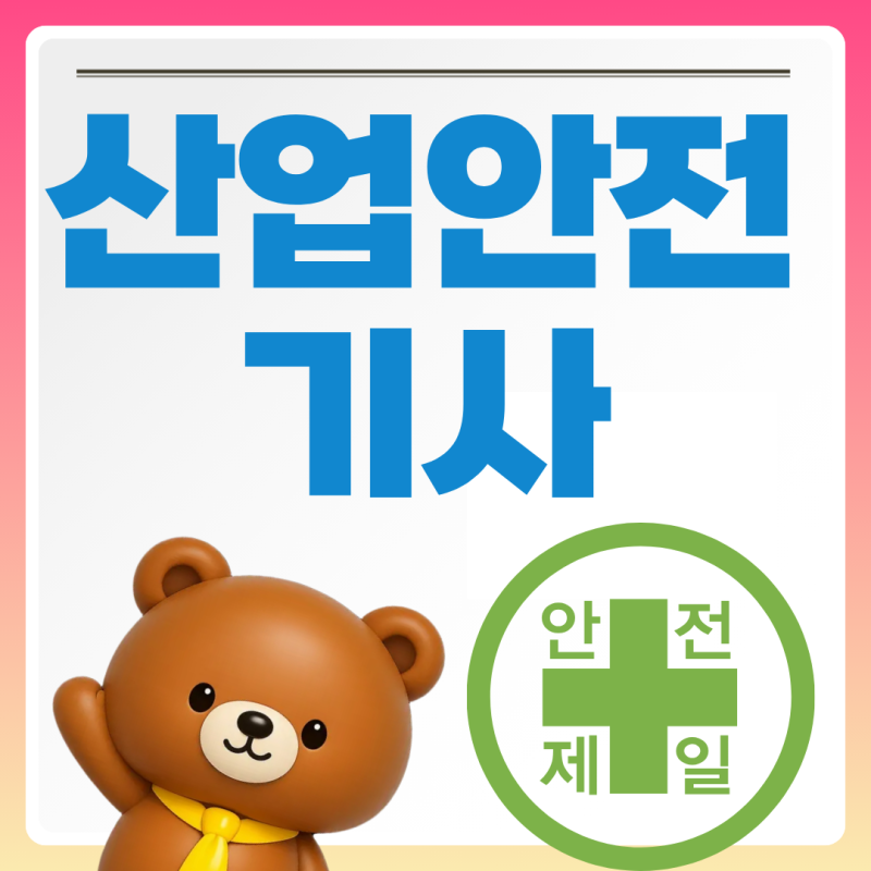 산업안전기사 2027년 시험일정 합격률 현실연봉 안전관리자처우