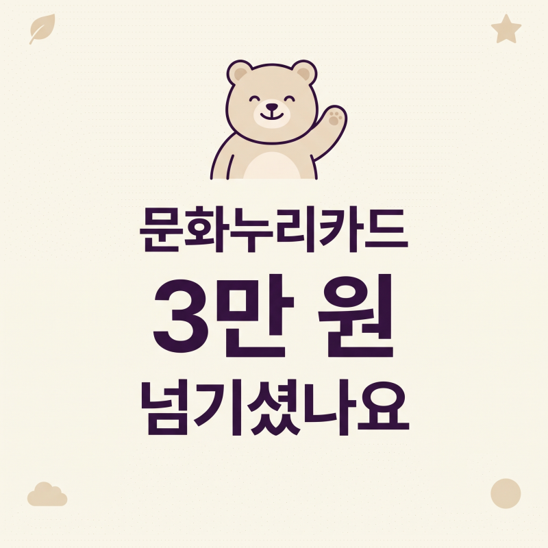 문화누리카드, 올해 3만 원 넘기셨나요