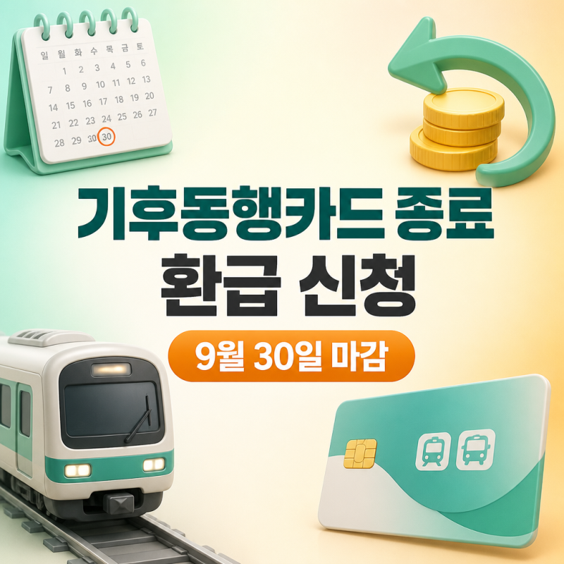 기후동행카드 종료, 환급 신청과 교환·전환 9월 안에 끝내야 할 것