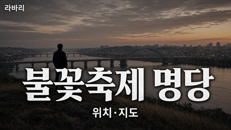 여의도 불꽃축제 호텔·모텔 가격 — 당일 실시간(영등포·용산·여의도)