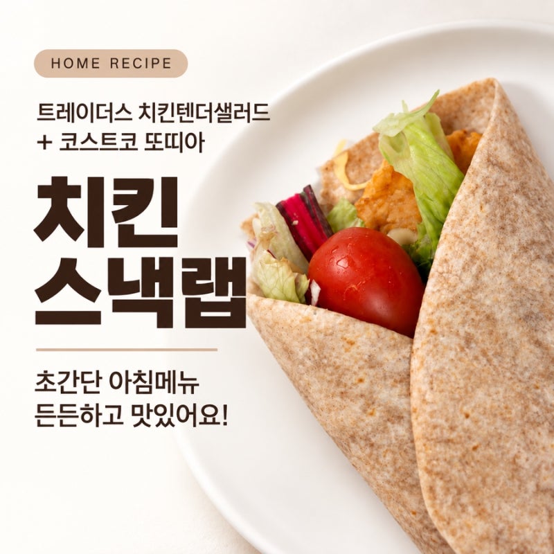 트레이더스 치킨텐더샐러드 ｜ 코스트코 또띠아로 치킨스낵랩 만들기