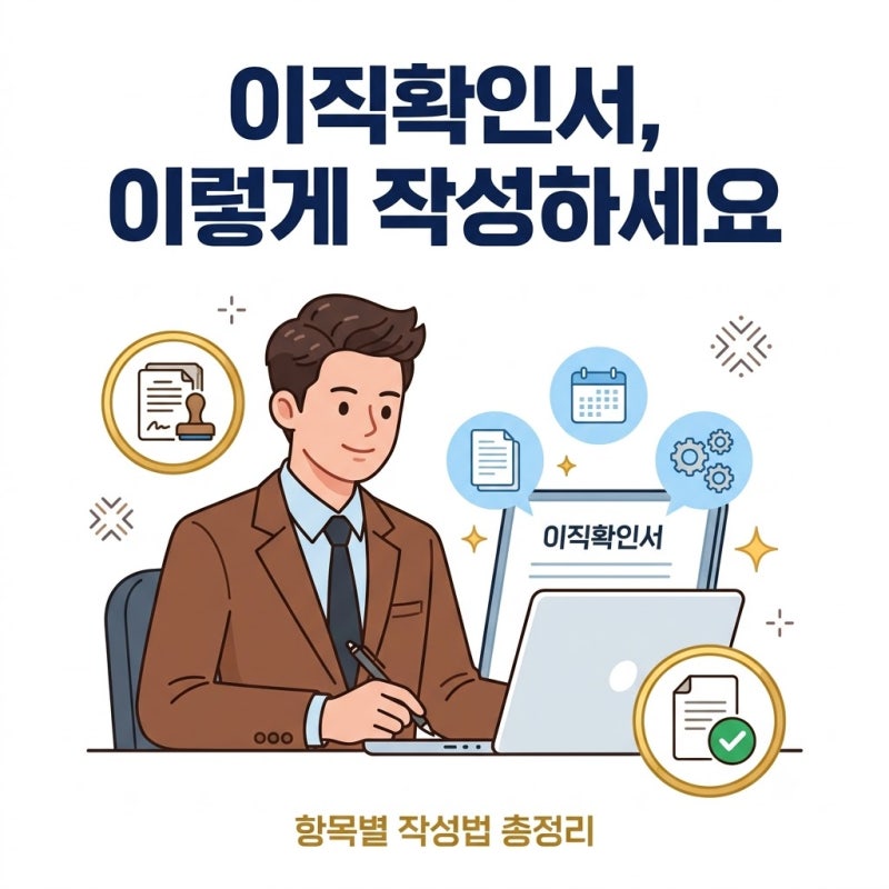 직원이 이직확인서를 요청했다면 — 항목별 작성법 총정리 (사업주·인사담당자용)