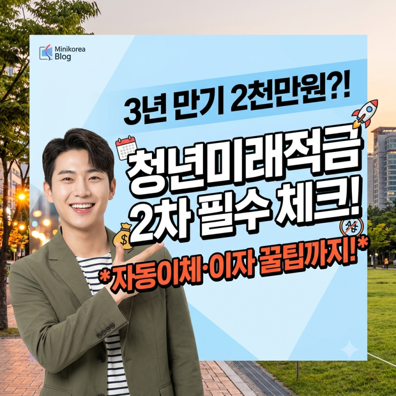 청년미래적금 2차 신청기간과 자동이체·이자 계산법
