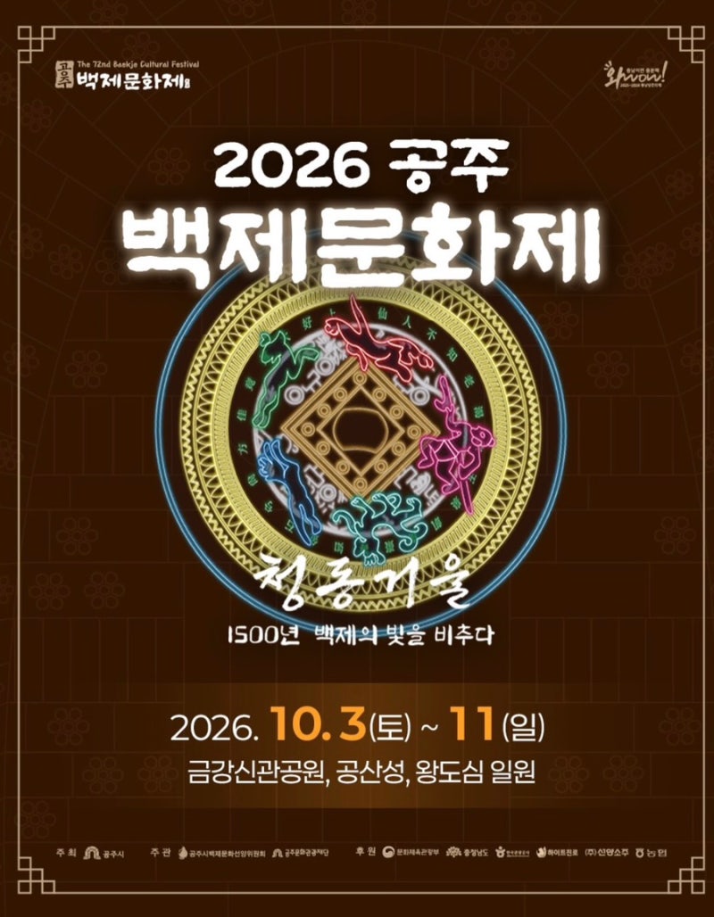2026 공주 백제문화제 총정리｜ 일정·라인업·드론쇼까지