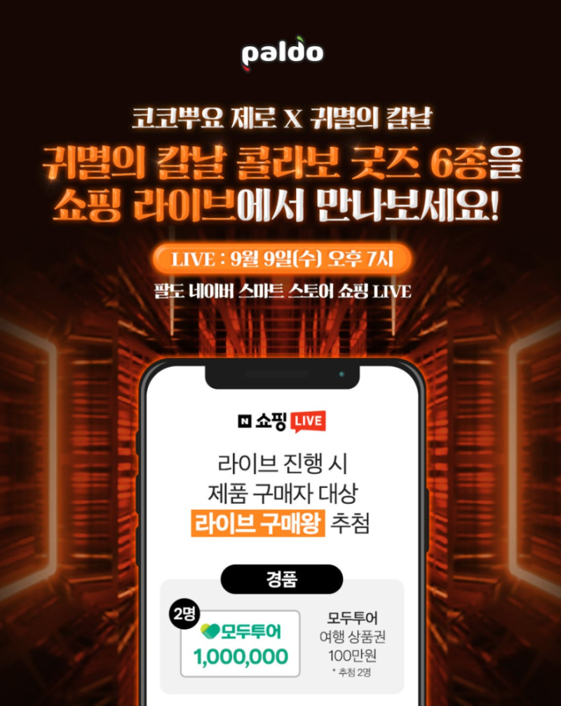 "귀멸의 칼날 덕후 모여라" 팔도 코코뿌요 제로 콜라보 한정판 담요 굿즈 및 쇼핑 라이브 일....