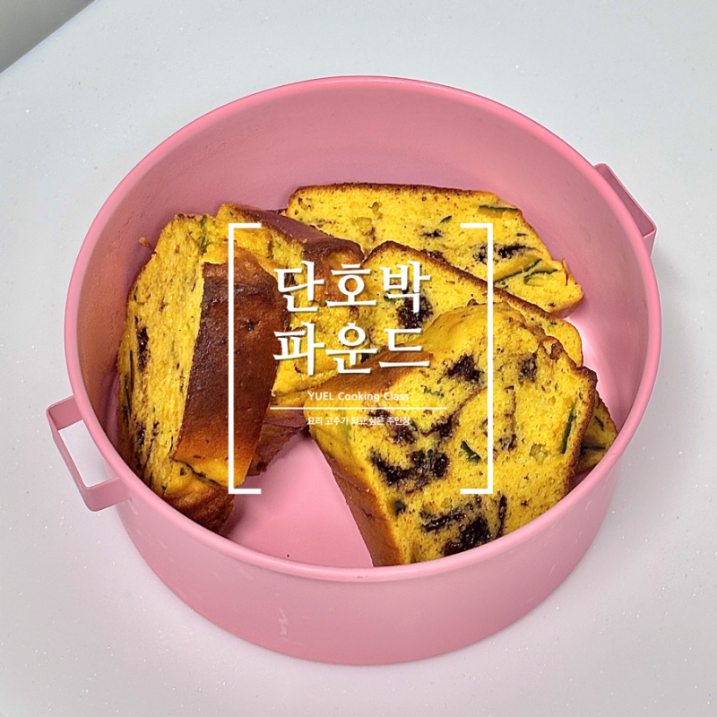 다이어트 중에도 죄책감 없이 즐기는 쫀득 달콤 단호박 초코 파운드케이크 황금레시피